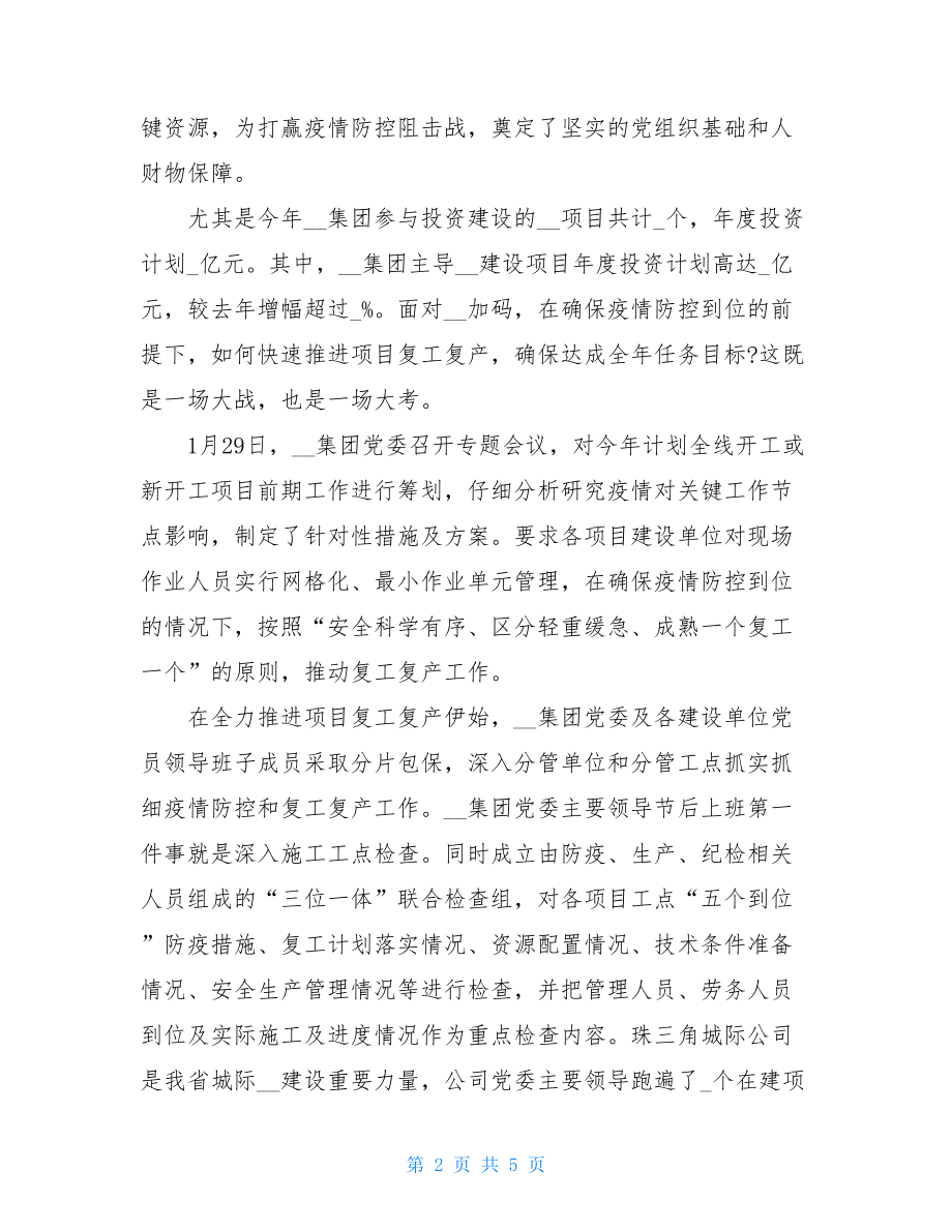 某集团公司疫情防控工作总结材料防控疫情工作总结.doc_第2页