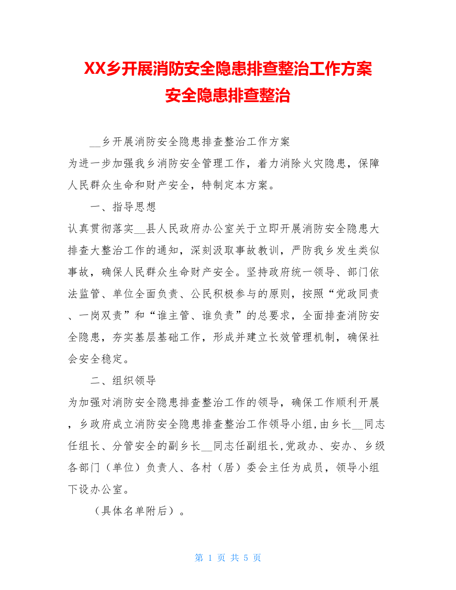 XX乡开展消防安全隐患排查整治工作方案安全隐患排查整治.doc_第1页