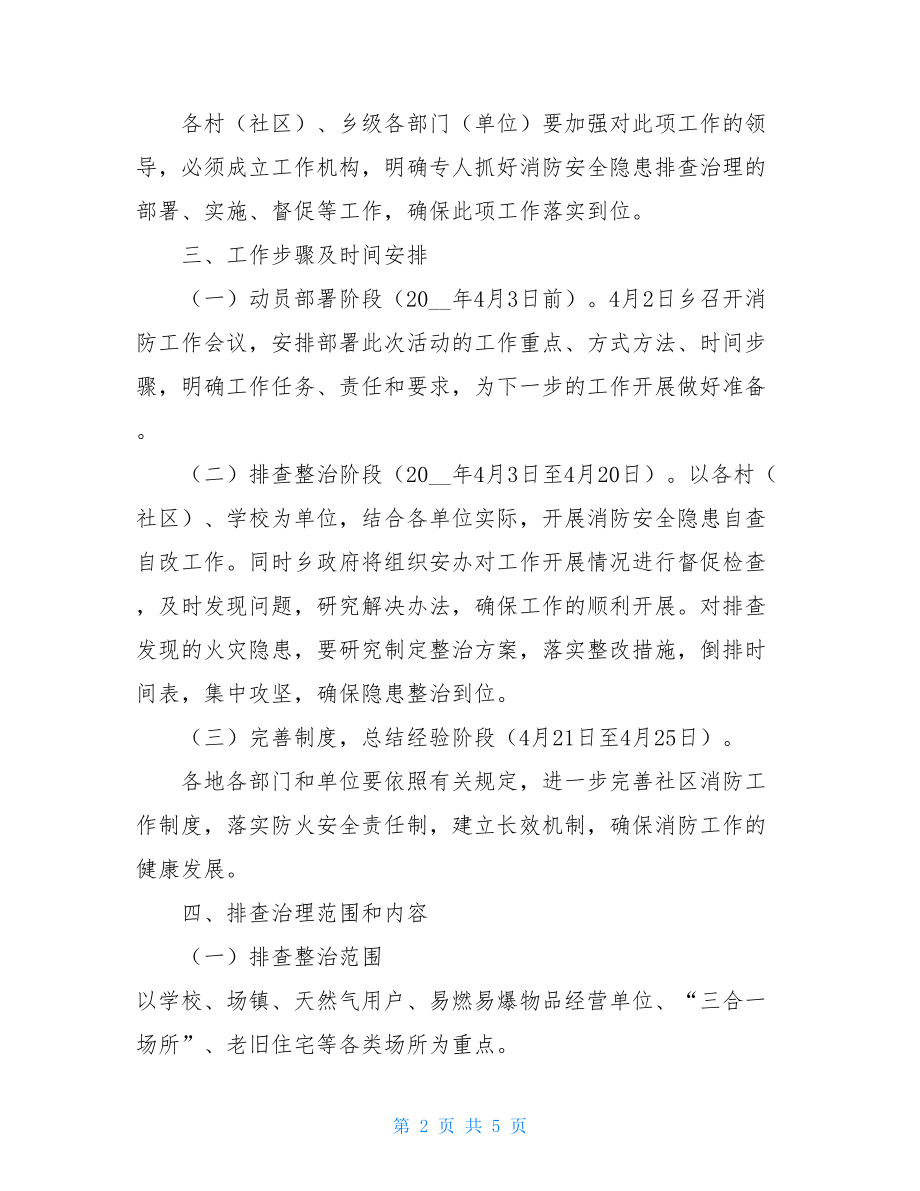 XX乡开展消防安全隐患排查整治工作方案安全隐患排查整治.doc_第2页