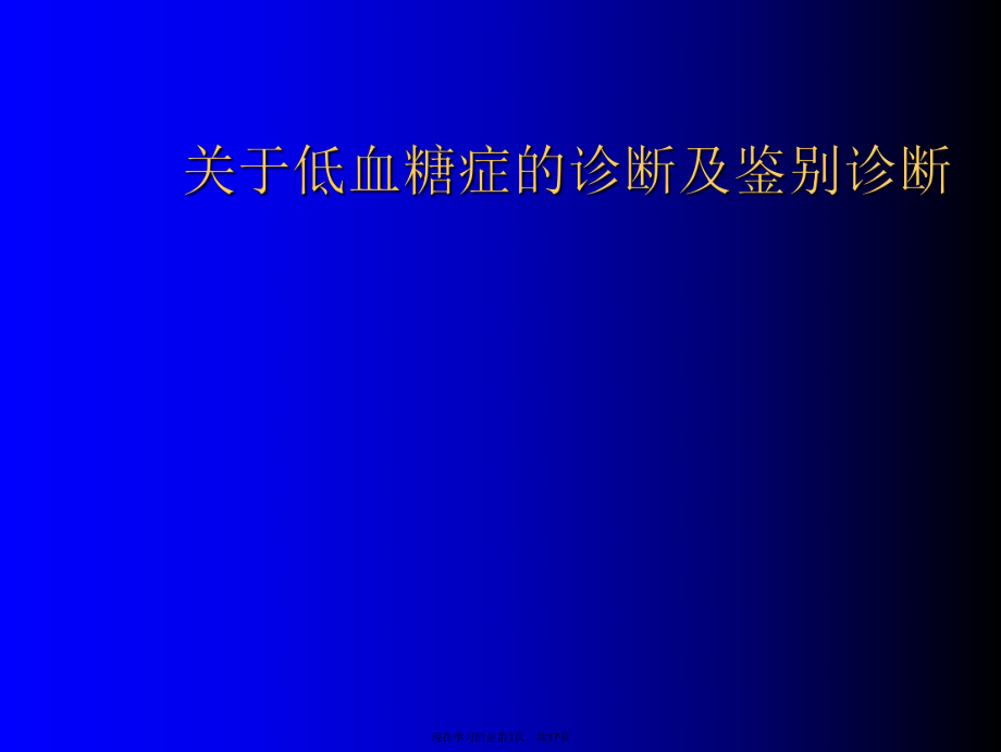 低血糖症的诊断及鉴别诊断.ppt_第1页