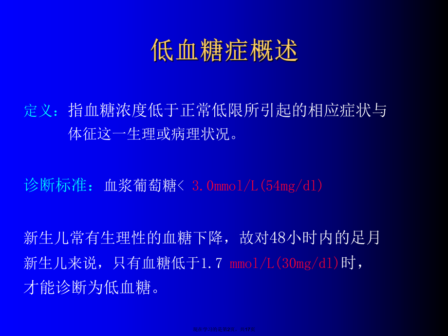 低血糖症的诊断及鉴别诊断.ppt_第2页