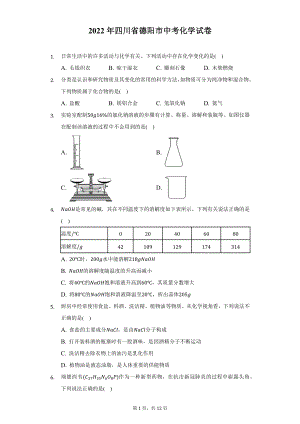 2022年四川省德阳市中考化学试题及答案解析.docx