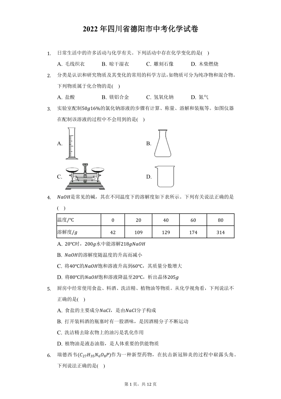 2022年四川省德阳市中考化学试题及答案解析.docx_第1页