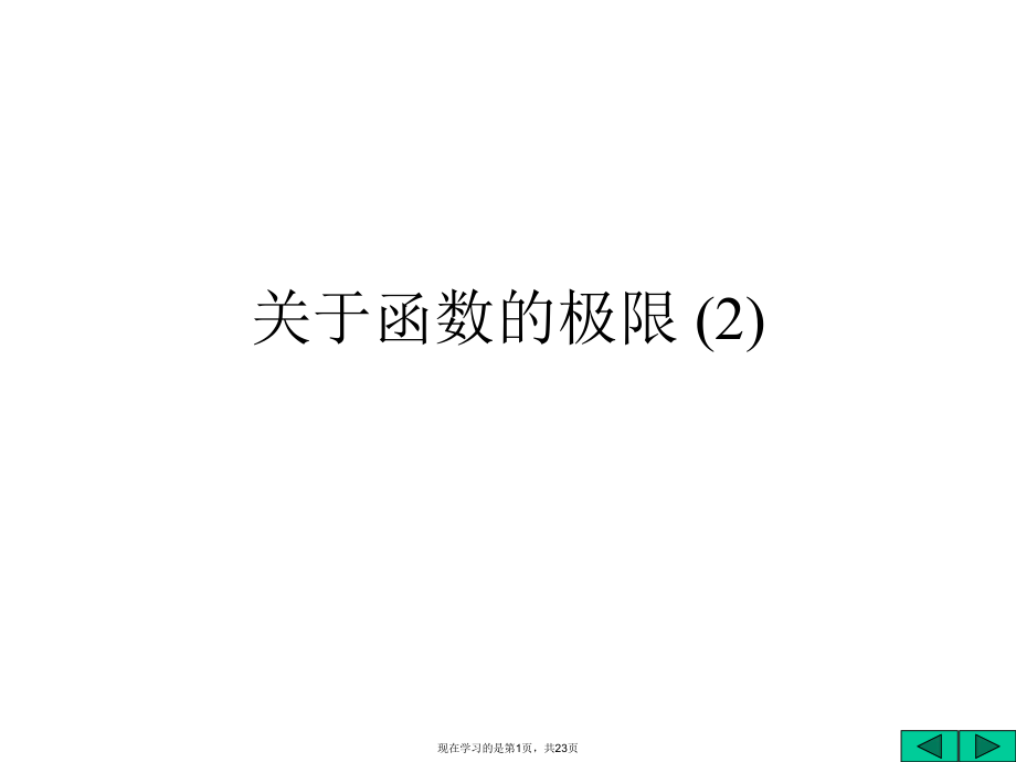 函数的极限 (2).ppt_第1页