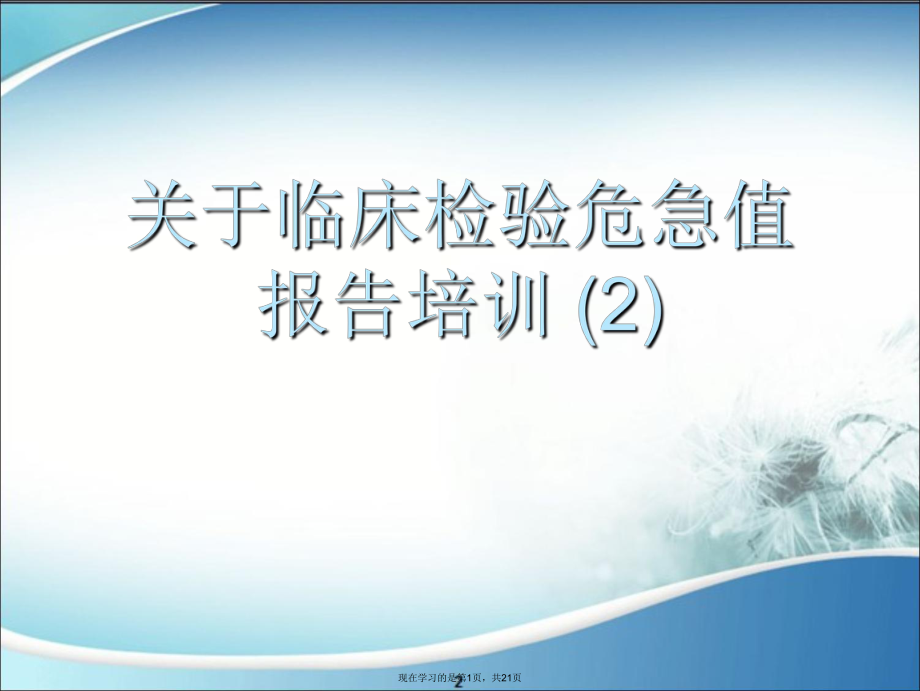 临床检验危急值报告培训 (2)课件.ppt_第1页