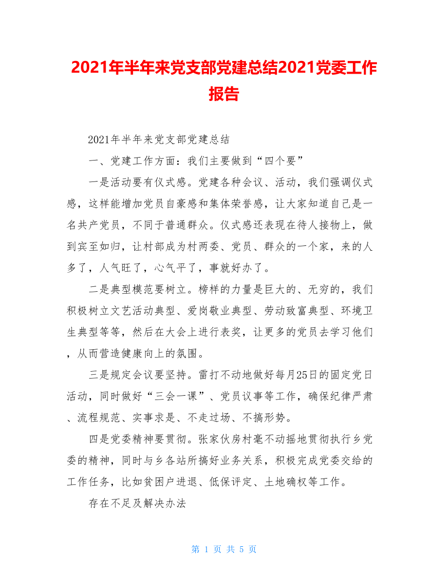 2021年半年来党支部党建总结2021党委工作报告.doc_第1页