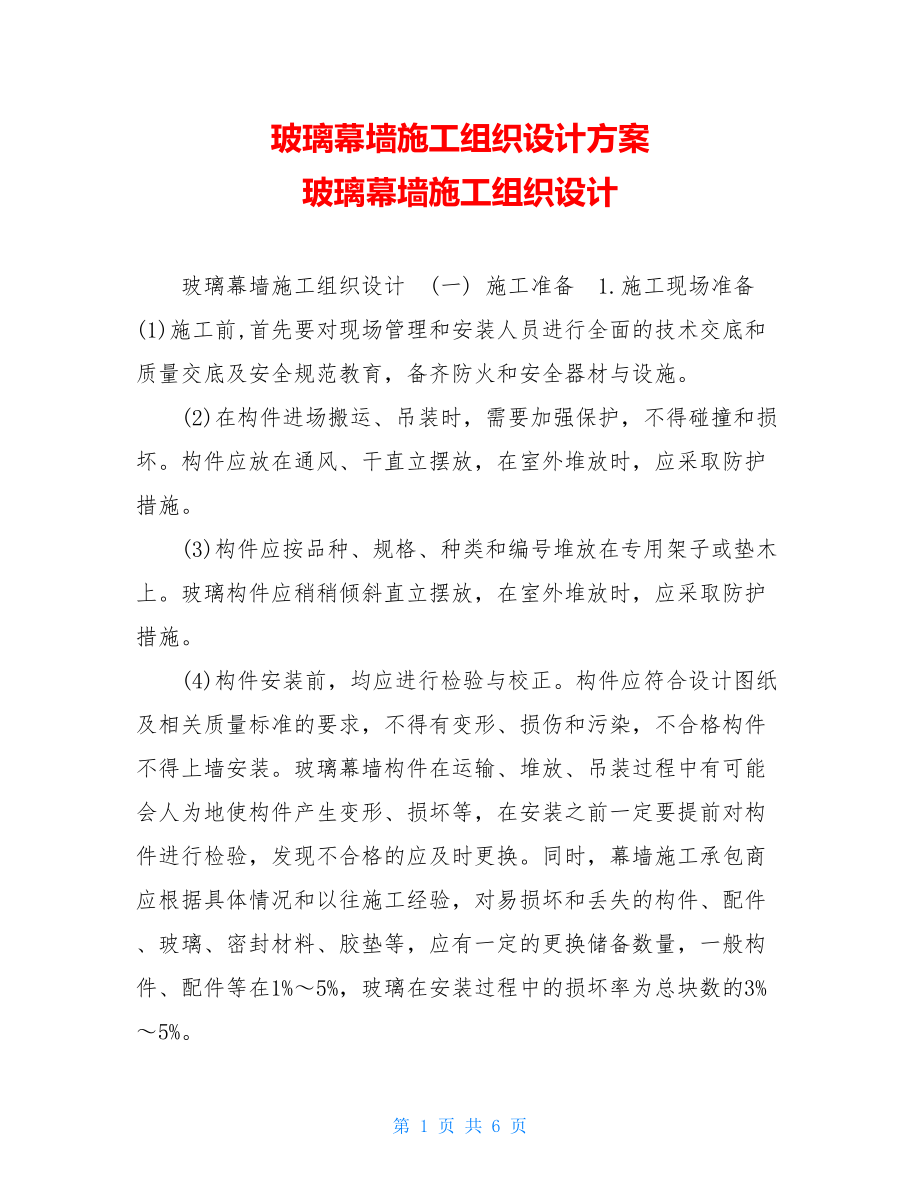 玻璃幕墙施工组织设计方案玻璃幕墙施工组织设计.doc_第1页