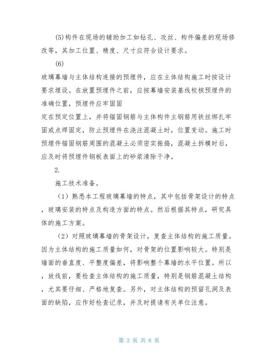 玻璃幕墙施工组织设计方案玻璃幕墙施工组织设计.doc_第2页