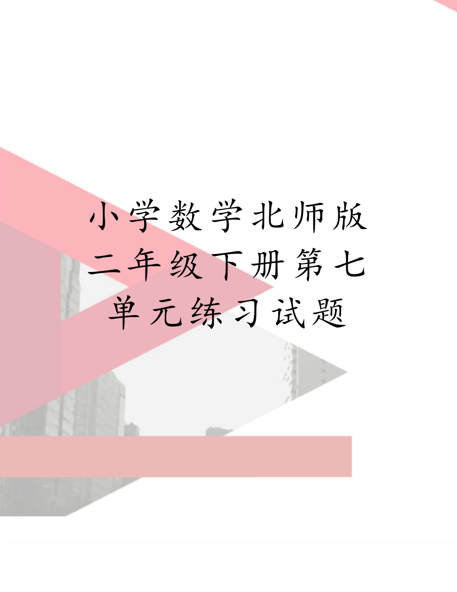 小学数学北师版二年级下册第七单元练习试题.doc_第1页