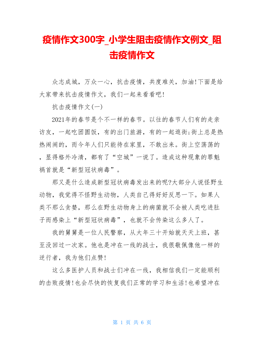 疫情作文300字小学生阻击疫情作文例文阻击疫情作文.doc_第1页