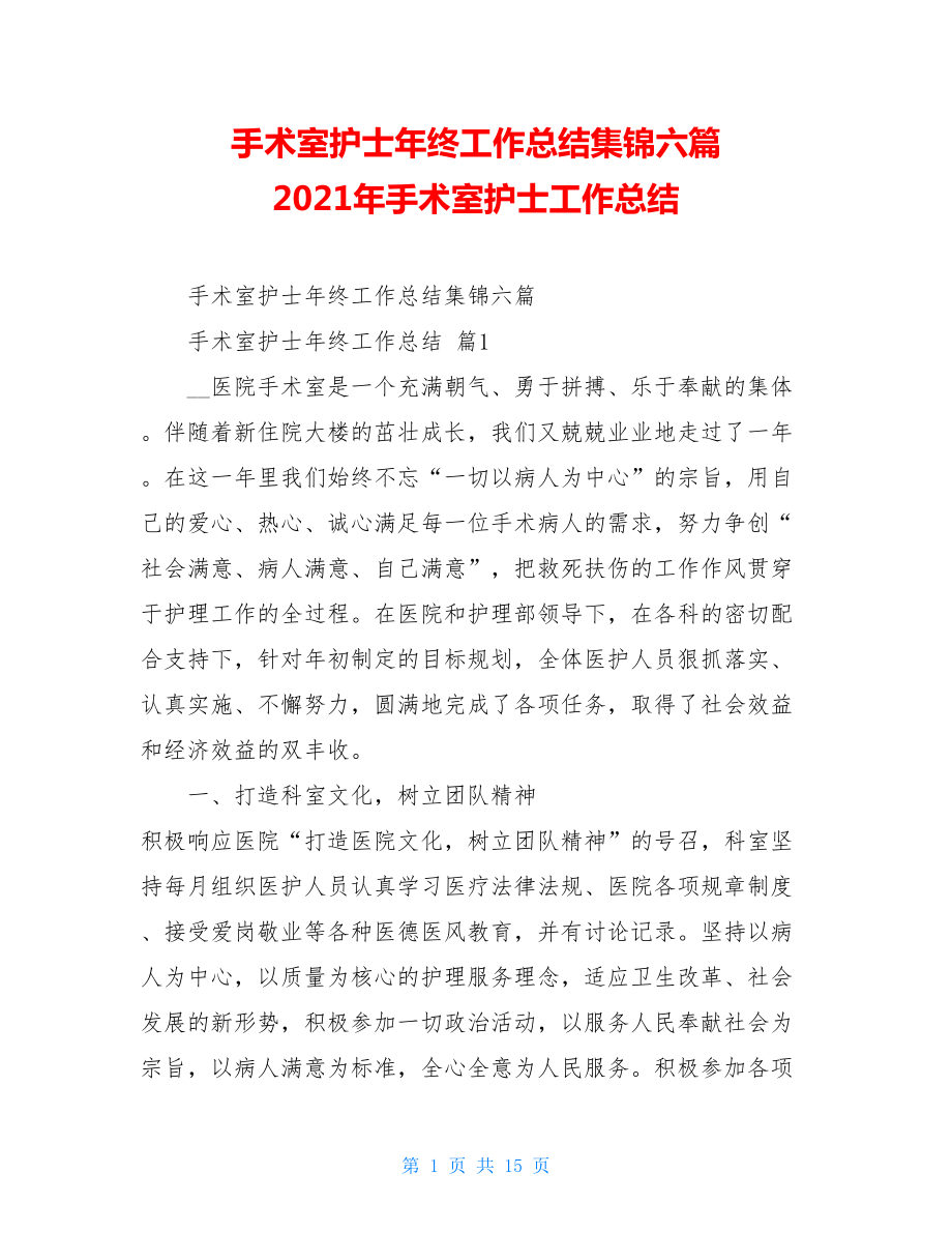 手术室护士年终工作总结集锦六篇2021年手术室护士工作总结.doc_第1页