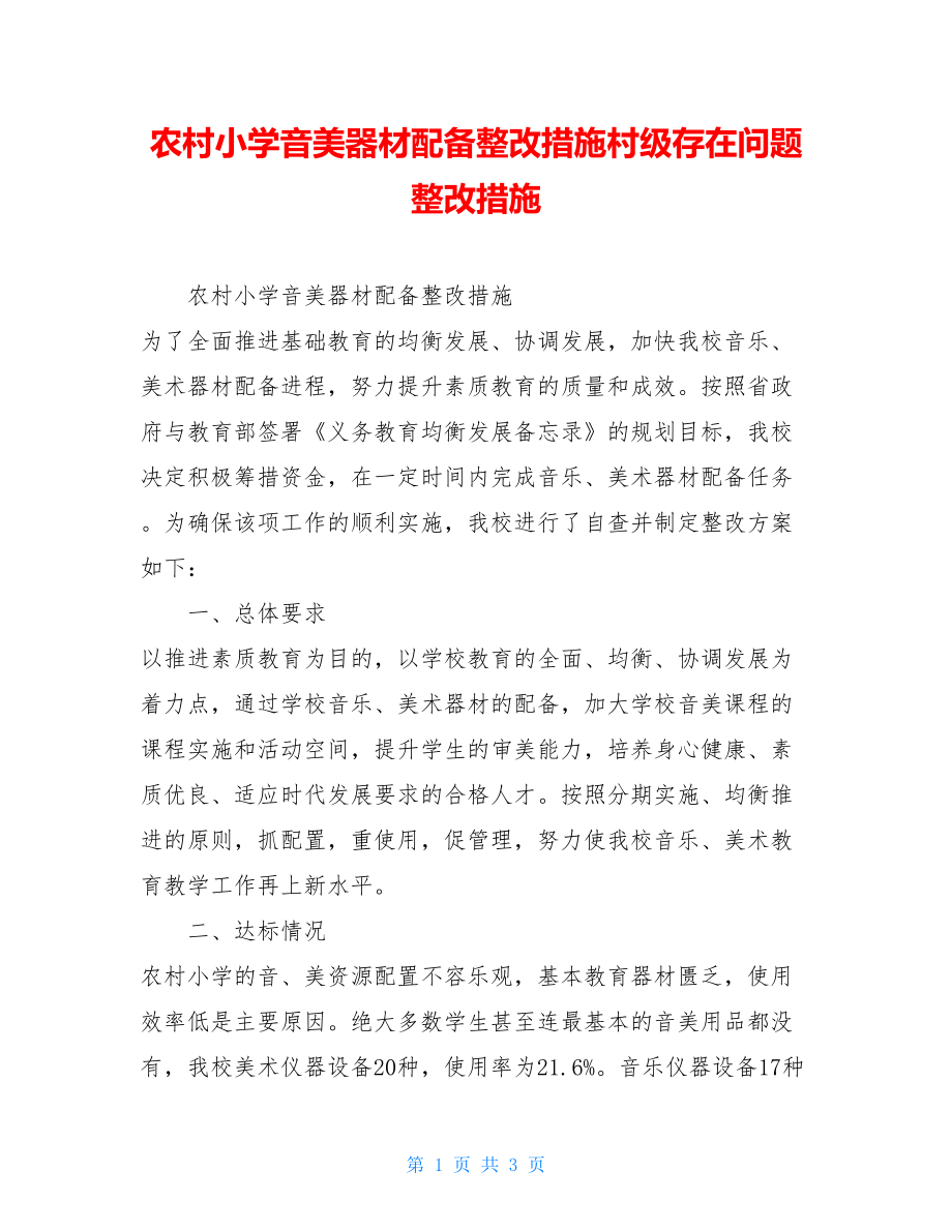 农村小学音美器材配备整改措施村级存在问题整改措施.doc_第1页