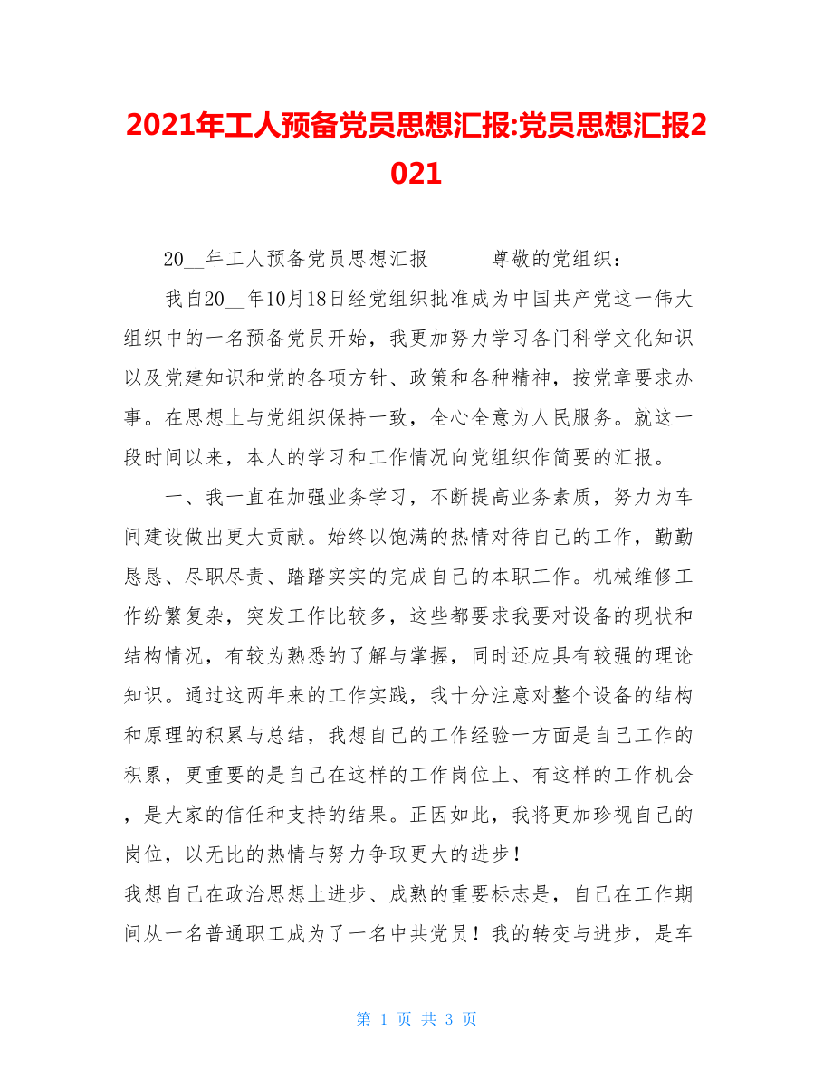 2021年工人预备党员思想汇报-党员思想汇报2021.doc_第1页