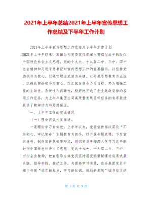 2021年上半年总结2021年上半年宣传思想工作总结及下半年工作计划.doc