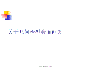 几何概型会面问题.ppt