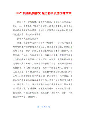 2021抗击疫情作文阻击肺炎疫情优秀文章.doc