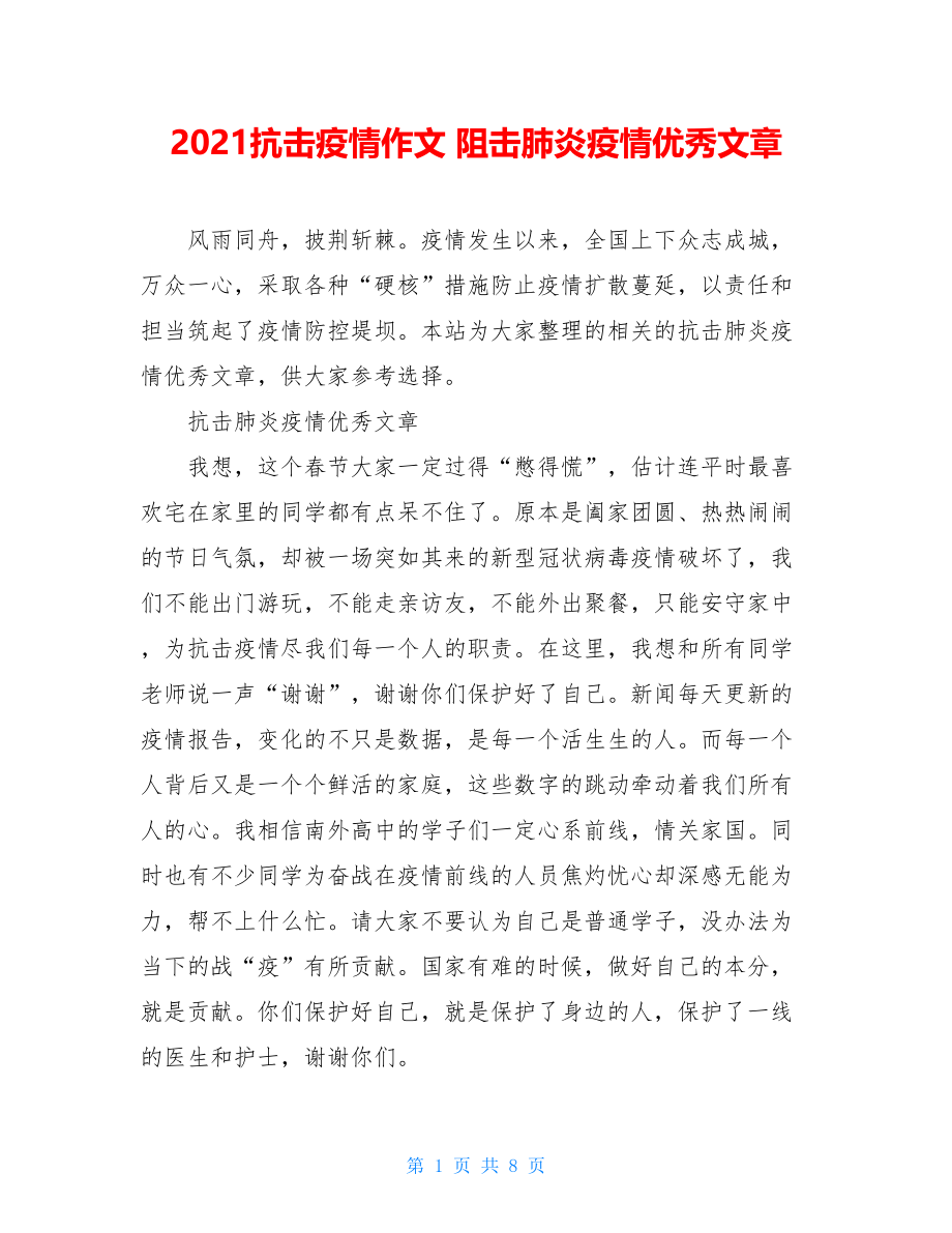 2021抗击疫情作文阻击肺炎疫情优秀文章.doc_第1页