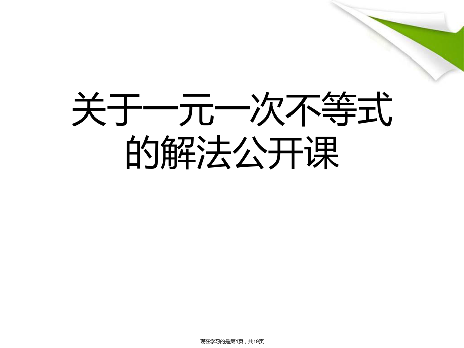 一元一次不等式的解法公开课课件.ppt_第1页