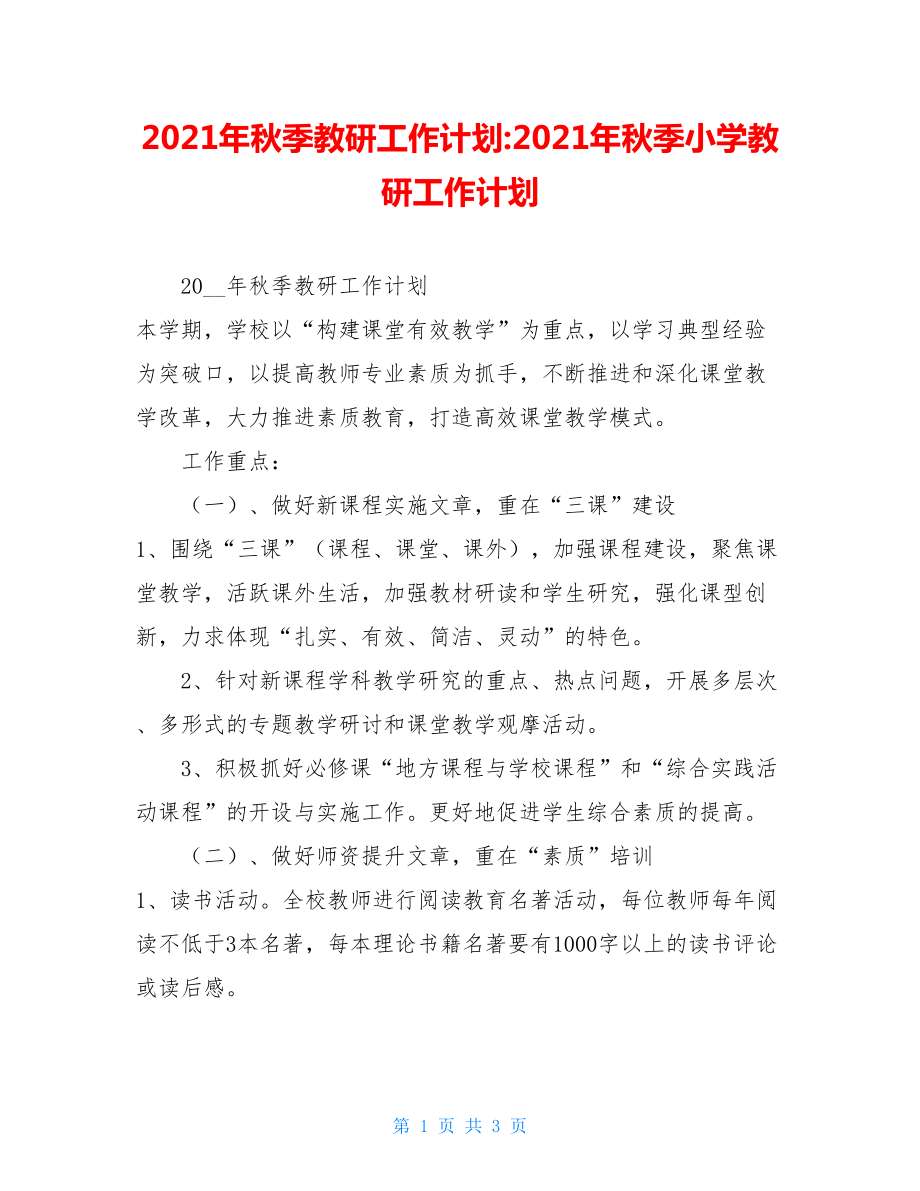 2021年秋季教研工作计划-2021年秋季小学教研工作计划.doc_第1页