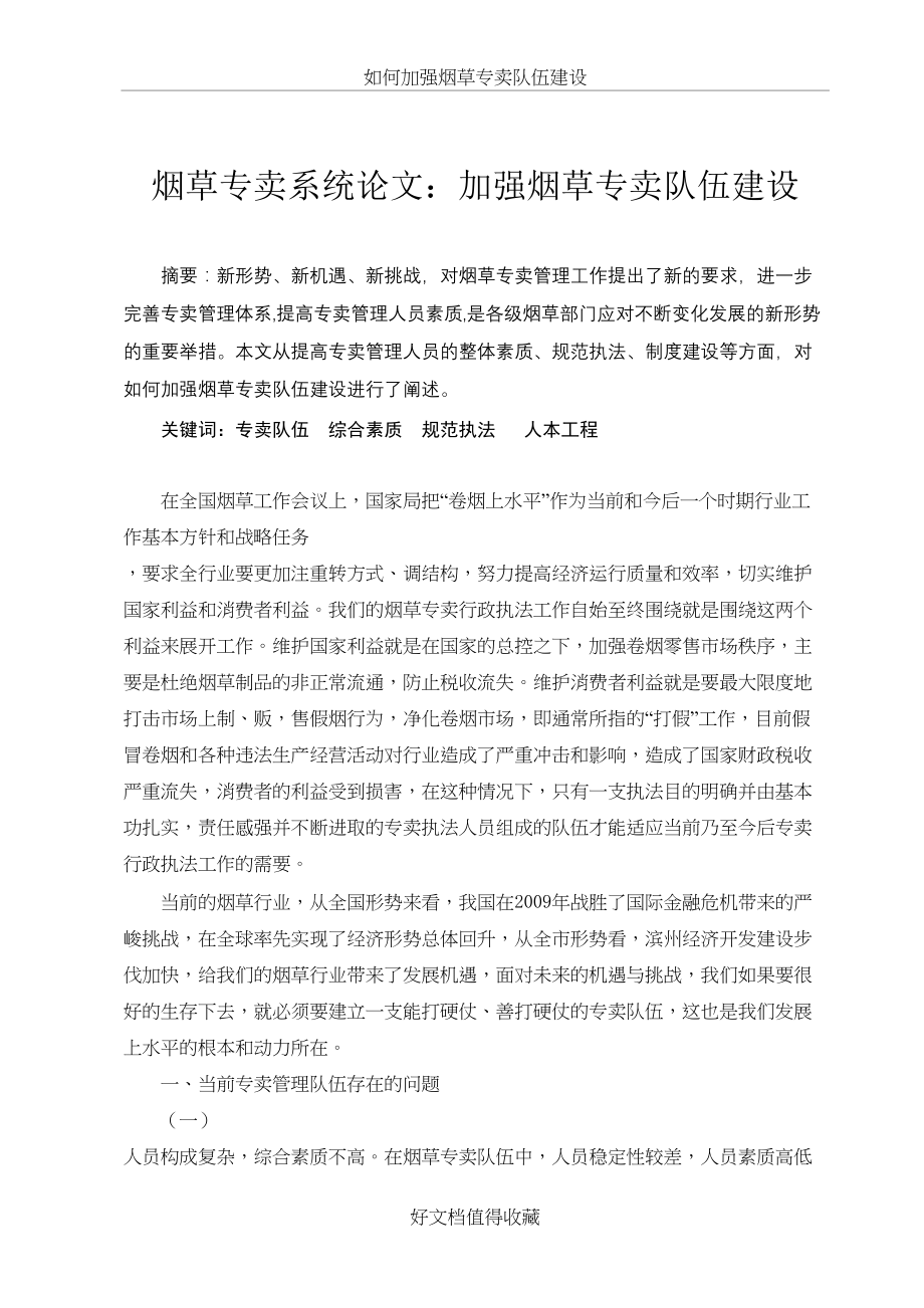 烟草专卖系统论文：加强烟草专卖队伍建设.doc_第2页