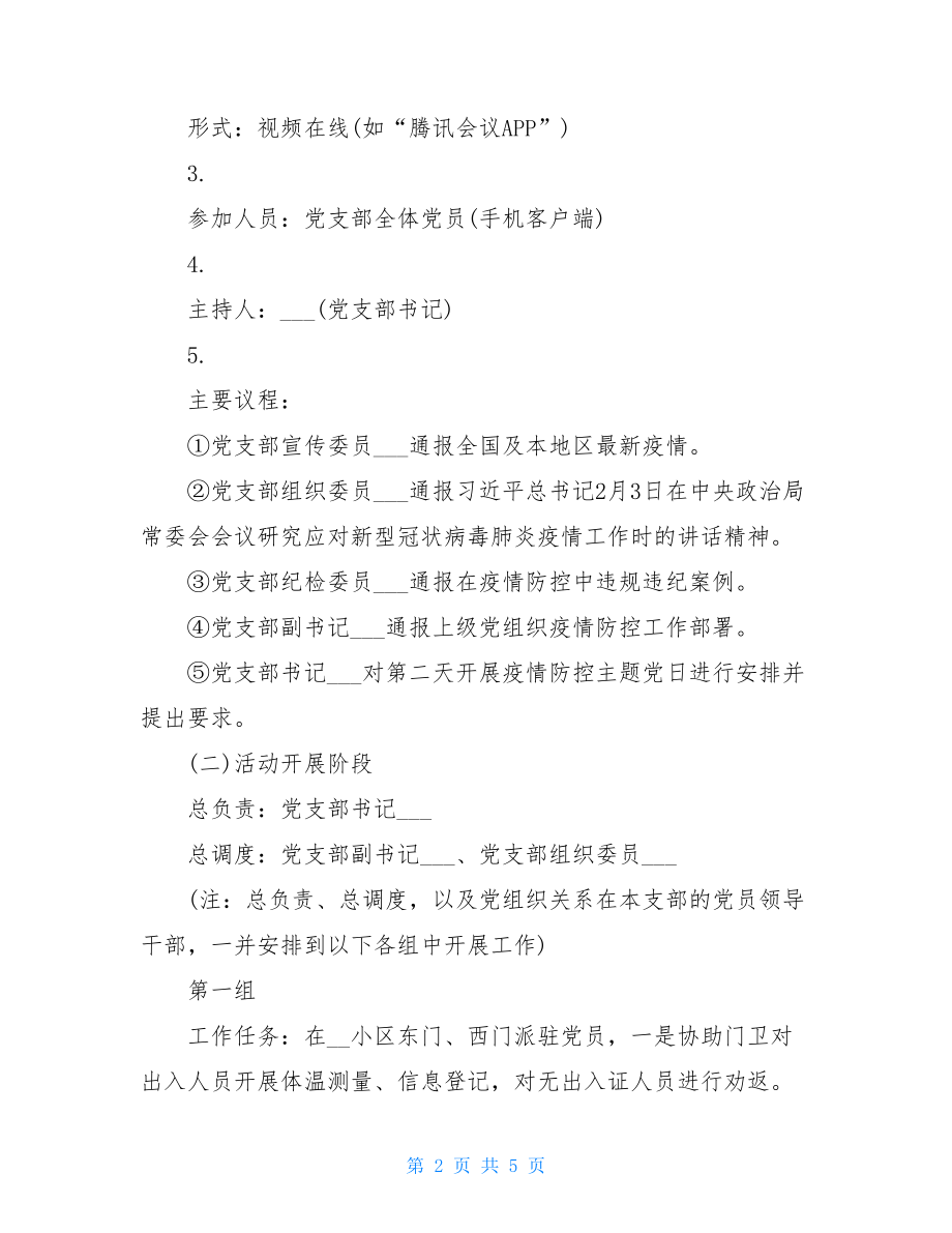 党支部主题党日党支部疫情防控主题党日实施方案.doc_第2页