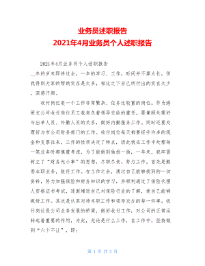 业务员述职报告2021年4月业务员个人述职报告.doc