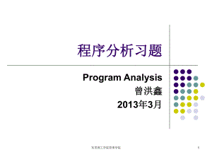 程序分析习题ppt课件.ppt