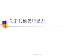 其他类胶黏剂.ppt