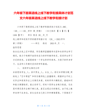 六年级下册英语线上线下教学衔接具体计划范文六年级英语线上线下教学衔接计划.doc