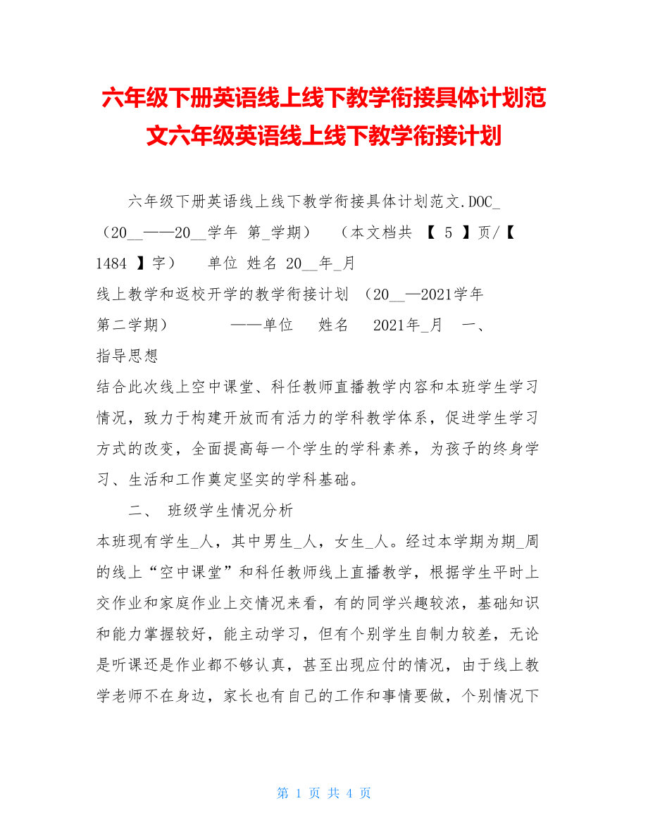 六年级下册英语线上线下教学衔接具体计划范文六年级英语线上线下教学衔接计划.doc_第1页