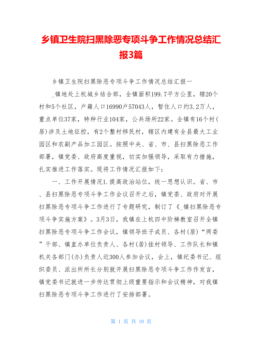 乡镇卫生院扫黑除恶专项斗争工作情况总结汇报3篇.doc_第1页