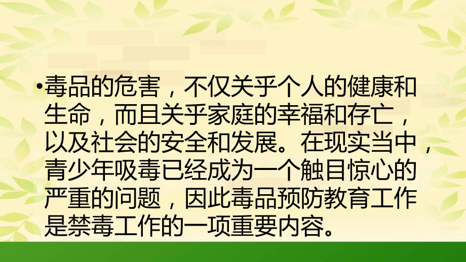 【学校安全教育系列资料】远离毒品诱惑 爱护珍贵生命 课件主题班会.pptx_第2页