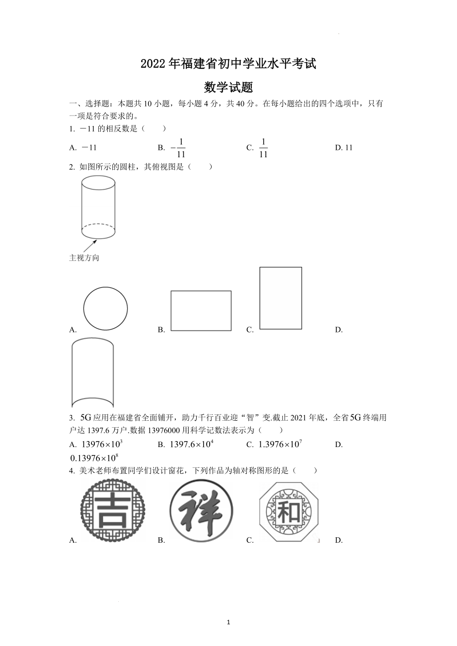 2022年福建省中考数学试题及参考答案.docx_第1页