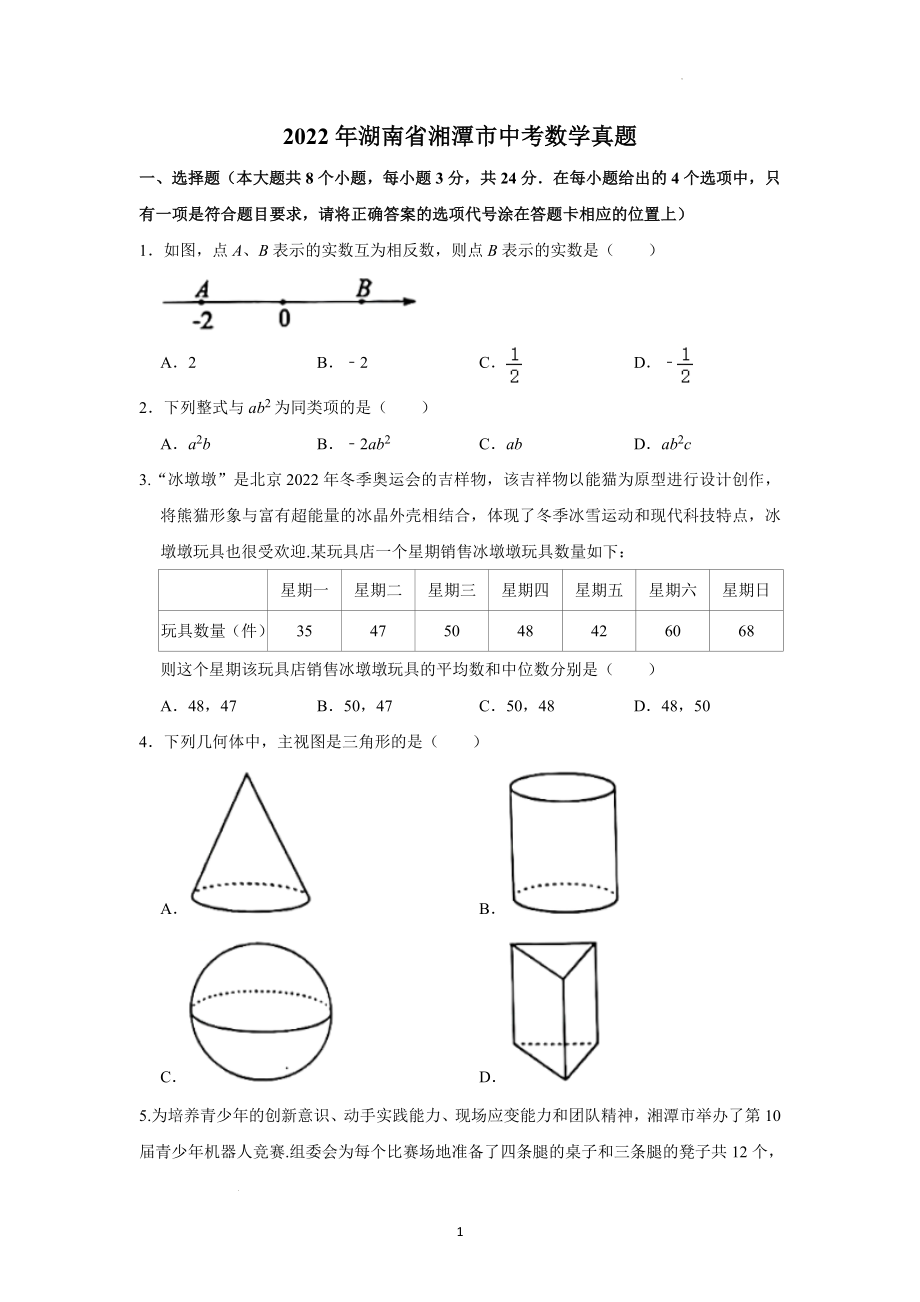 2022年湖南省湘潭市中考数学试题及参考答案.docx_第1页