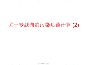 专题湖泊污染负荷计算 (2)课件.ppt