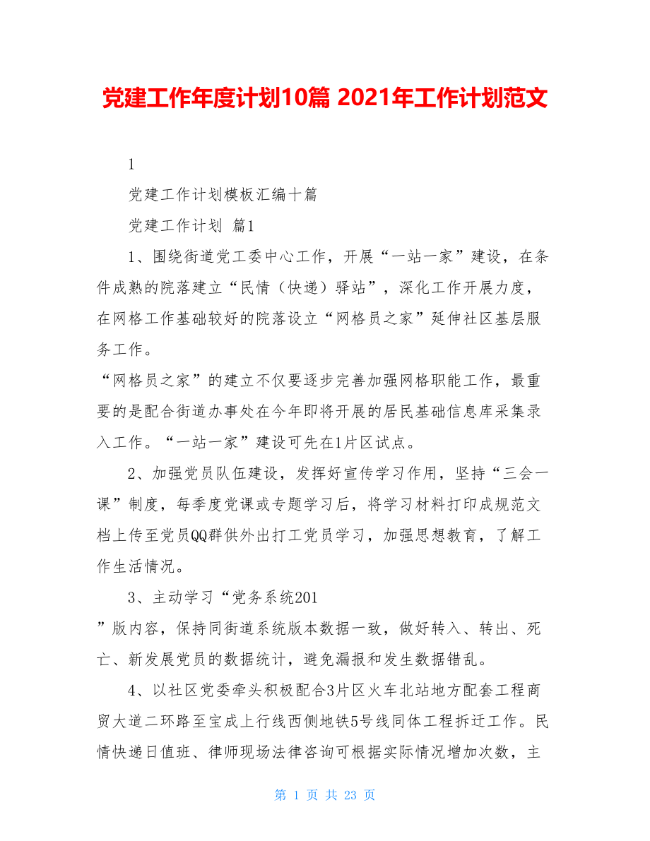 党建工作年度计划10篇2021年工作计划范文.doc_第1页