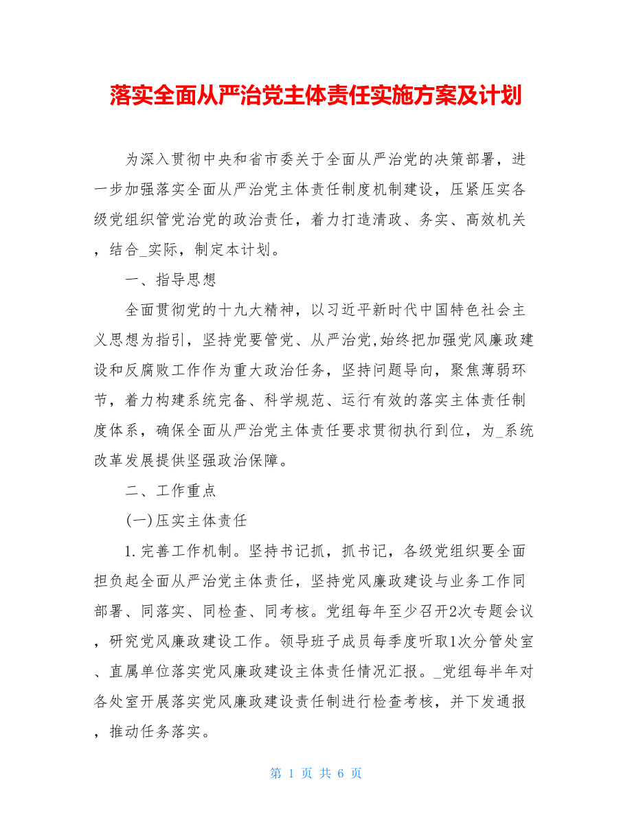 落实全面从严治党主体责任实施方案及计划.doc_第1页