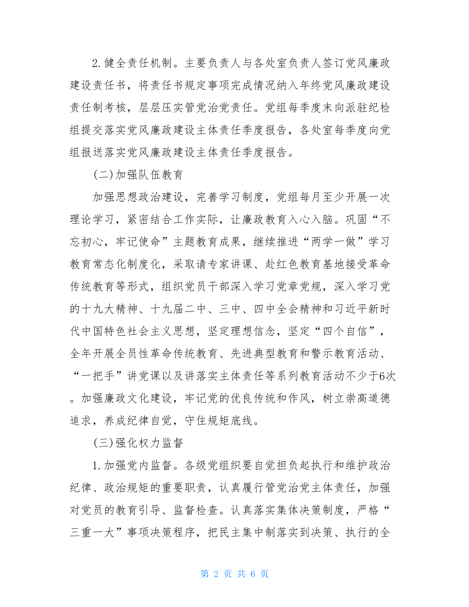 落实全面从严治党主体责任实施方案及计划.doc_第2页