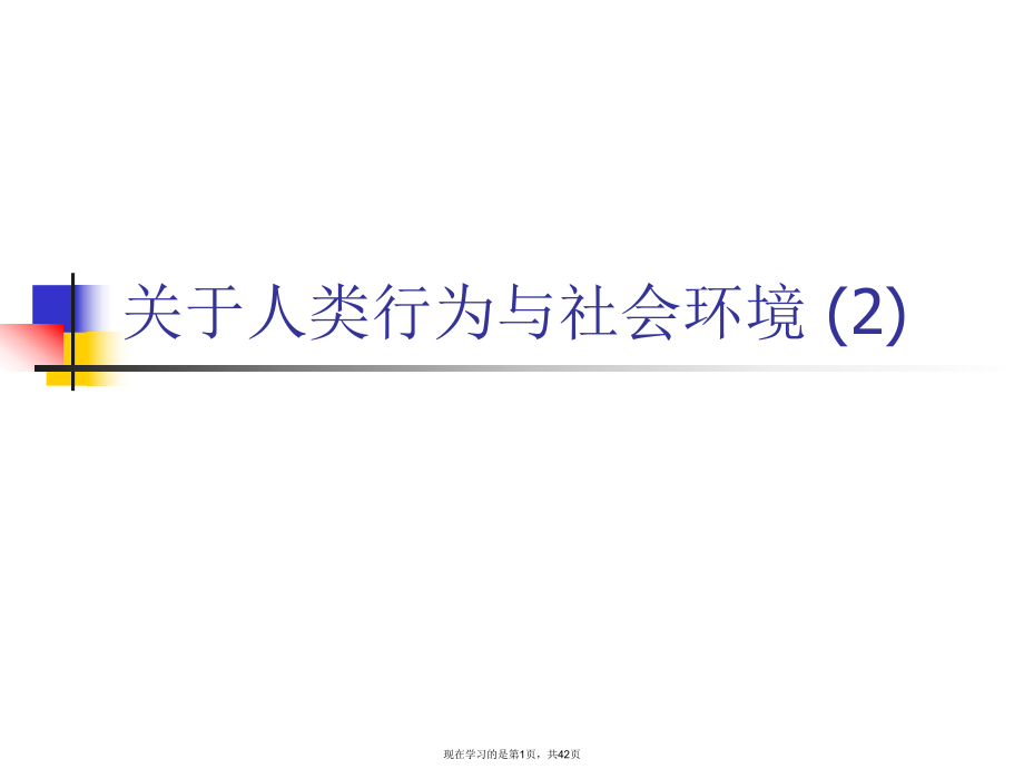 人类行为与社会环境 (2).ppt_第1页