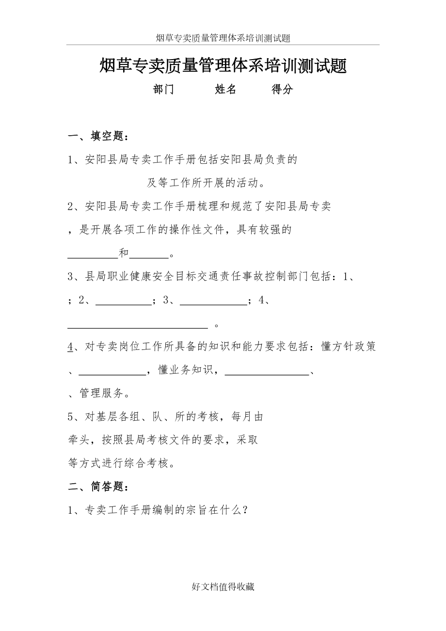 烟草专卖质量管理体系培训测试题.doc_第2页