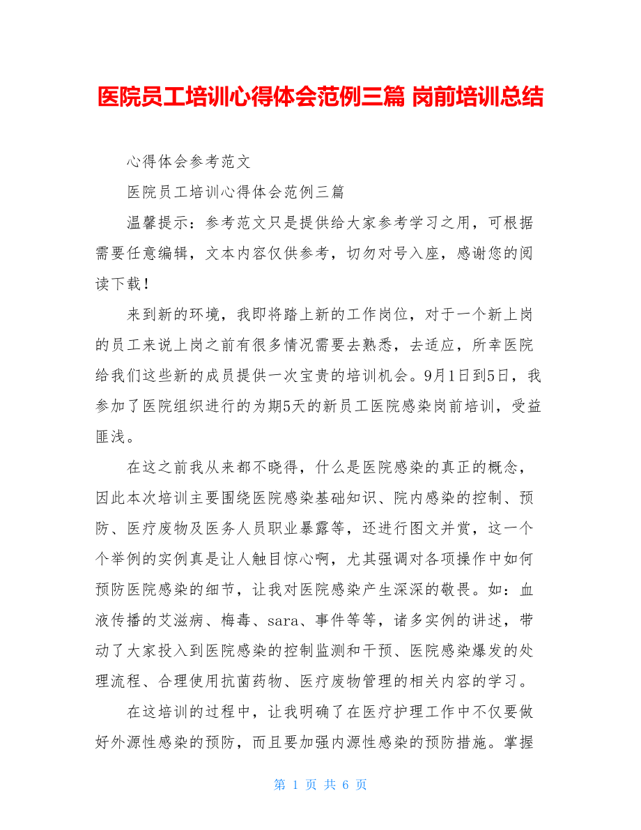 医院员工培训心得体会范例三篇岗前培训总结.doc_第1页