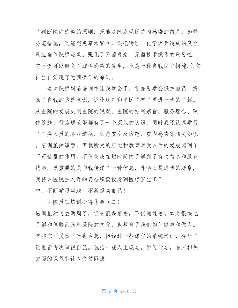 医院员工培训心得体会范例三篇岗前培训总结.doc_第2页