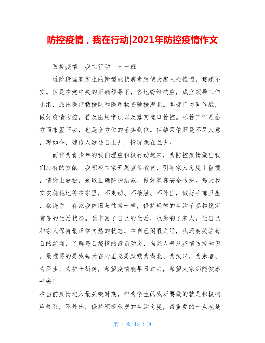 防控疫情我在行动-2021年防控疫情作文.doc_第1页