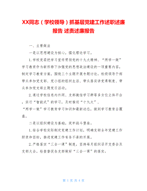 XX同志（学校领导）抓基层党建工作述职述廉报告述责述廉报告.doc