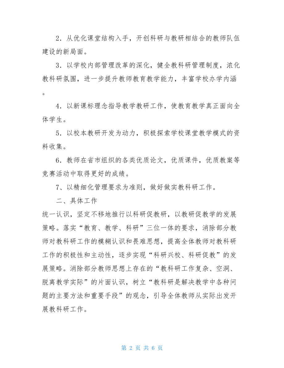 教科研工作计划-2021教研工作计划.doc_第2页