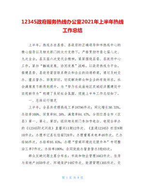 12345政府服务热线办公室2021年上半年热线工作总结.doc