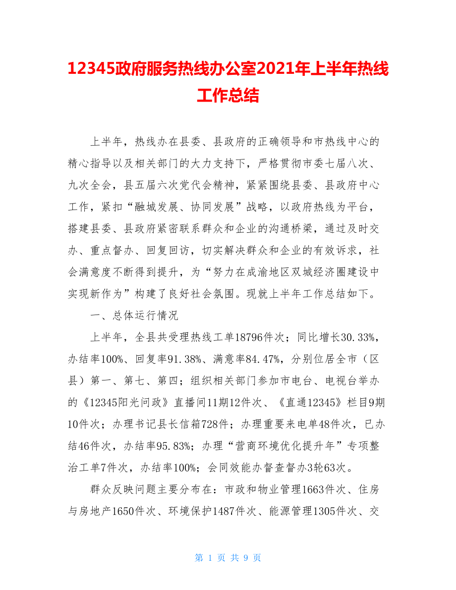 12345政府服务热线办公室2021年上半年热线工作总结.doc_第1页