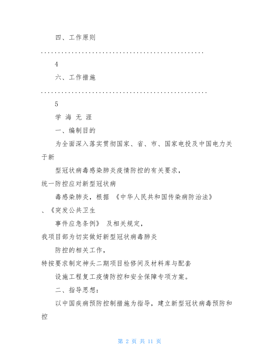 2021年疫情防控专项方案.pdf2021疫情防控方案.doc_第2页