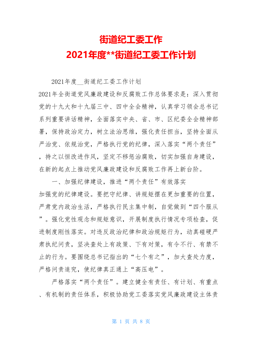 街道纪工委工作2021年度--街道纪工委工作计划.doc_第1页