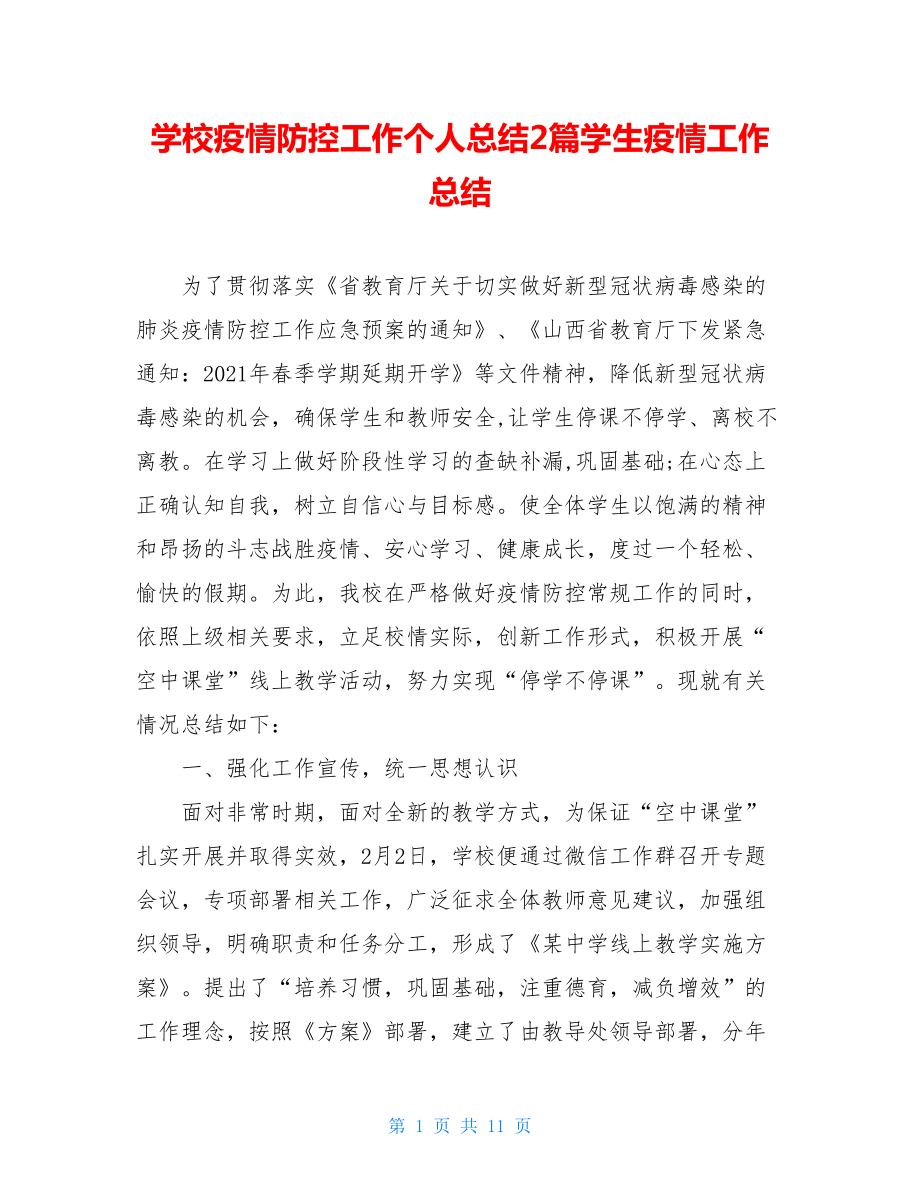 学校疫情防控工作个人总结2篇学生疫情工作总结.doc_第1页